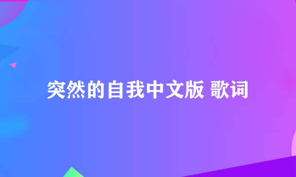 突然的自我中文版 歌词