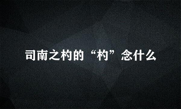 司南之杓的“杓”念什么