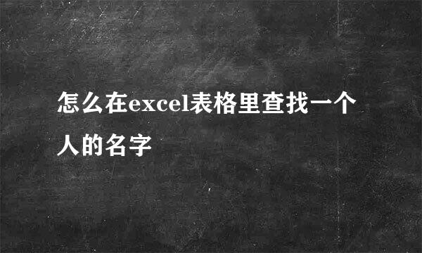 怎么在excel表格里查找一个人的名字
