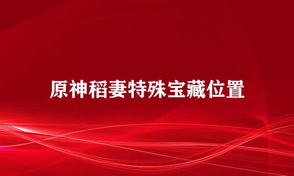 原神稻妻特殊宝藏位置