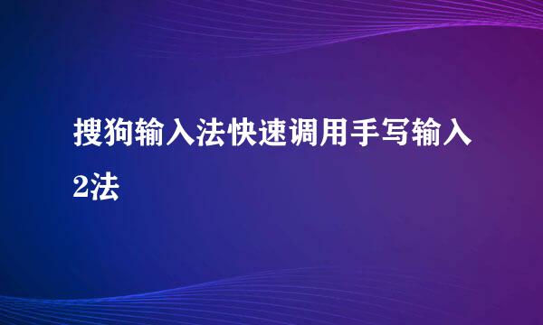 搜狗输入法快速调用手写输入2法