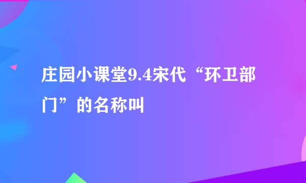 庄园小课堂9.4宋代“环卫部门”的名称叫