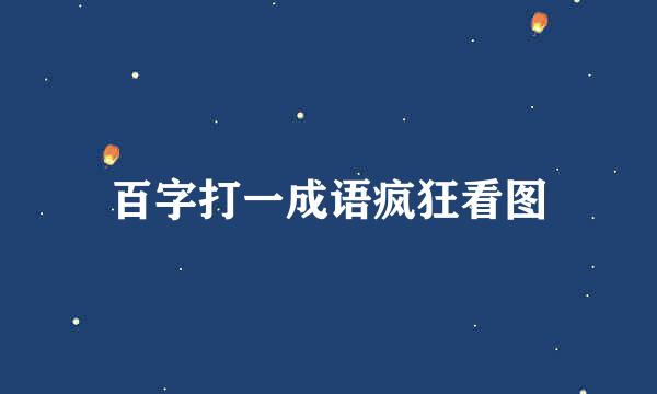 百字打一成语疯狂看图