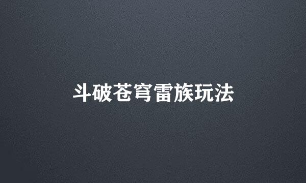 斗破苍穹雷族玩法