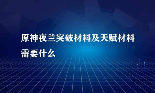 原神夜兰突破材料及天赋材料需要什么