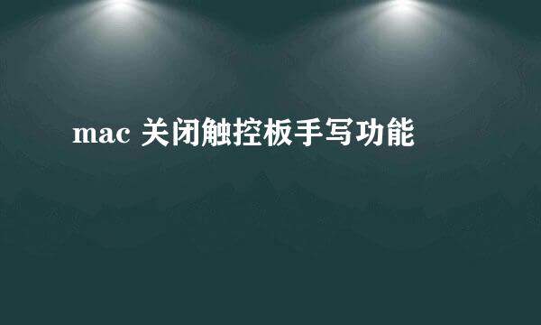 mac 关闭触控板手写功能
