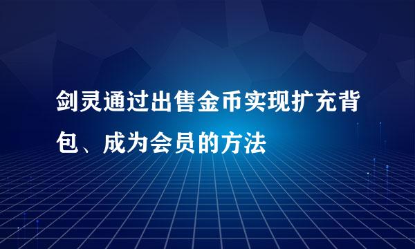 剑灵通过出售金币实现扩充背包、成为会员的方法