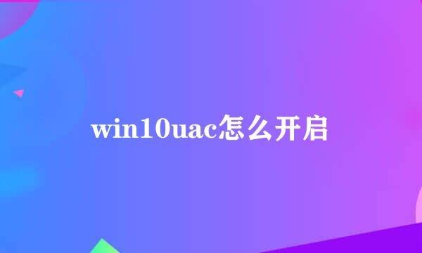 win10uac怎么开启