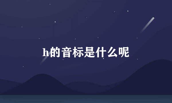 h的音标是什么呢