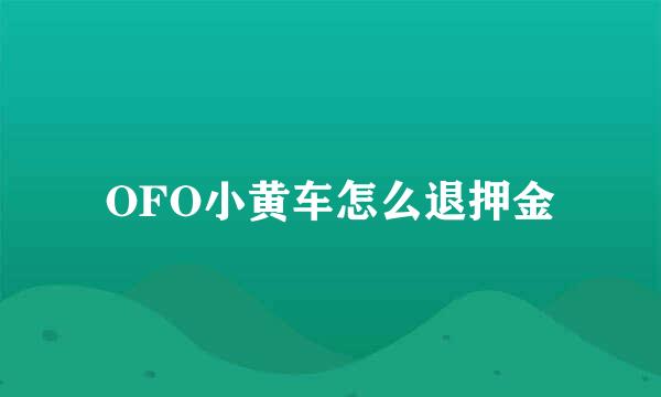 OFO小黄车怎么退押金