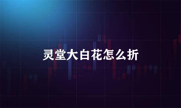 灵堂大白花怎么折