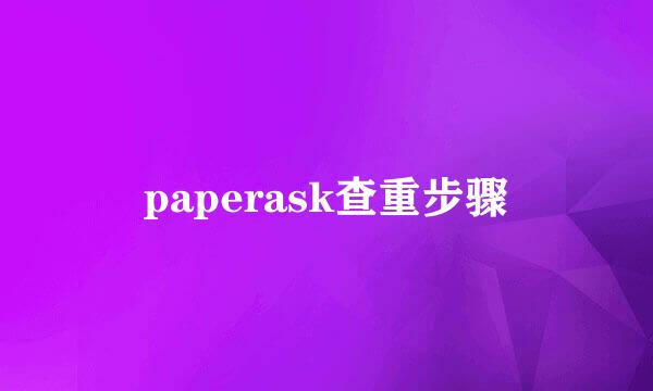 paperask查重步骤