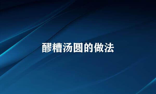 醪糟汤圆的做法