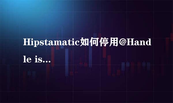 Hipstamatic如何停用@Handle is mentioned