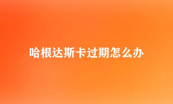 哈根达斯卡过期怎么办