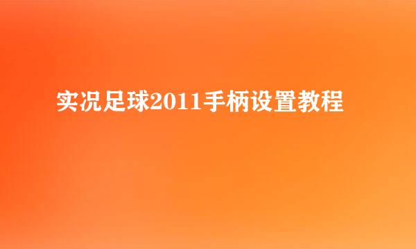 实况足球2011手柄设置教程