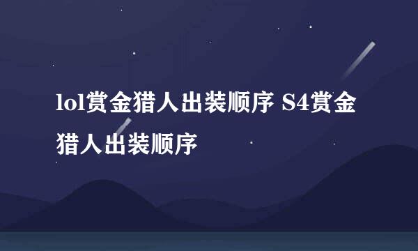 lol赏金猎人出装顺序 S4赏金猎人出装顺序