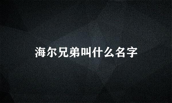 海尔兄弟叫什么名字