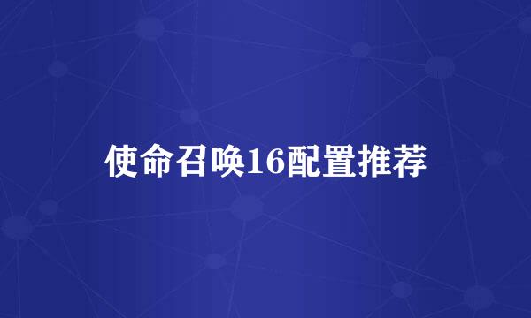 使命召唤16配置推荐