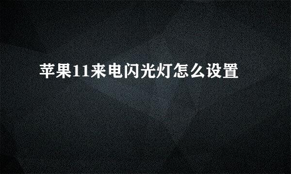 苹果11来电闪光灯怎么设置