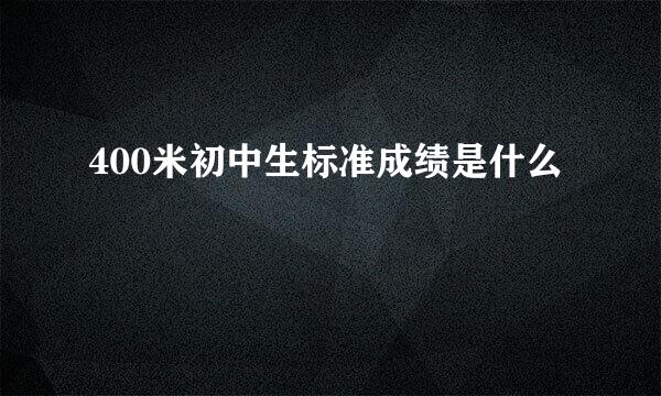 400米初中生标准成绩是什么
