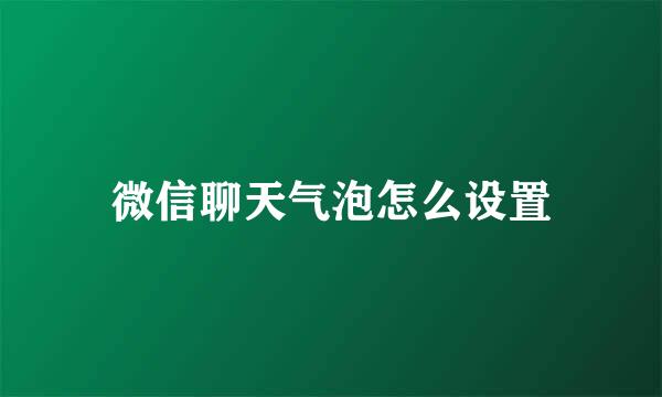 微信聊天气泡怎么设置
