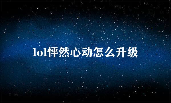 lol怦然心动怎么升级