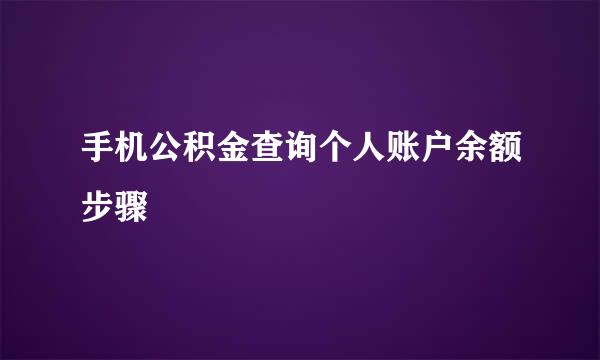 手机公积金查询个人账户余额步骤