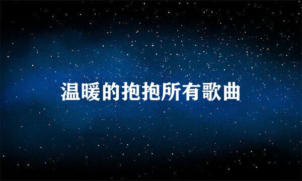 温暖的抱抱所有歌曲