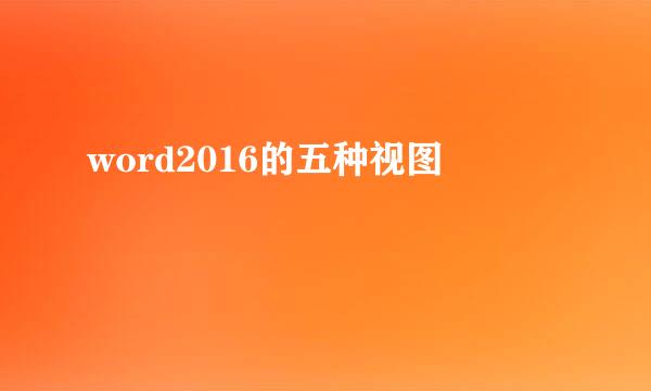 word2016的五种视图