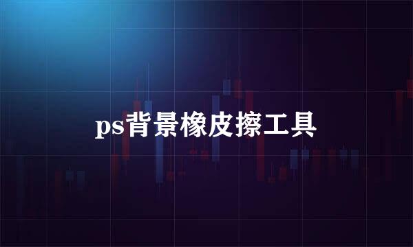 ps背景橡皮擦工具