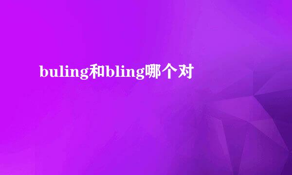 buling和bling哪个对