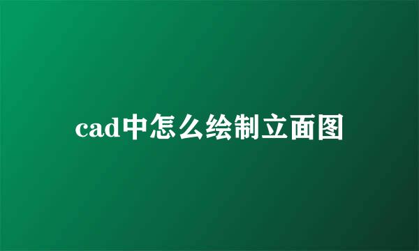 cad中怎么绘制立面图