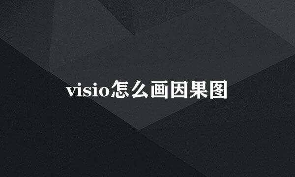 visio怎么画因果图