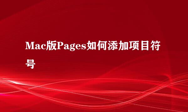 Mac版Pages如何添加项目符号