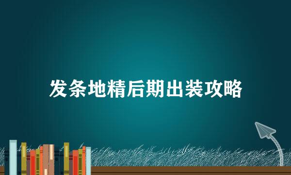 发条地精后期出装攻略