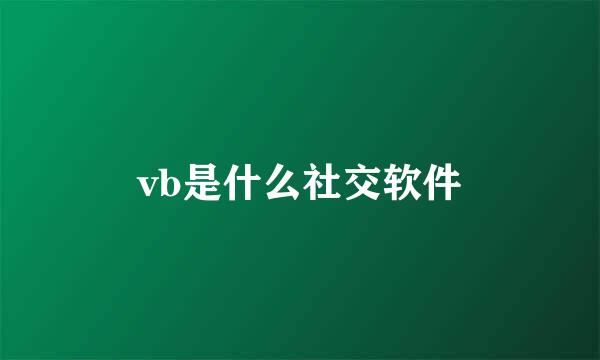vb是什么社交软件