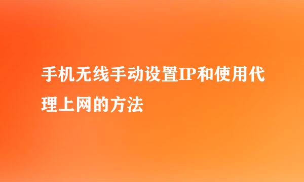 手机无线手动设置IP和使用代理上网的方法