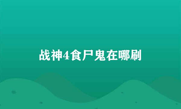 战神4食尸鬼在哪刷