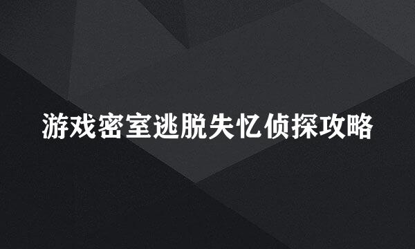 游戏密室逃脱失忆侦探攻略