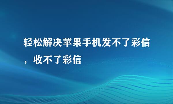 轻松解决苹果手机发不了彩信，收不了彩信