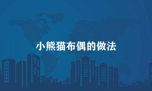 小熊猫布偶的做法