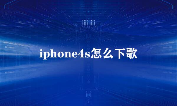 iphone4s怎么下歌