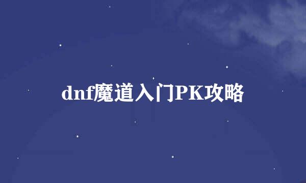 dnf魔道入门PK攻略