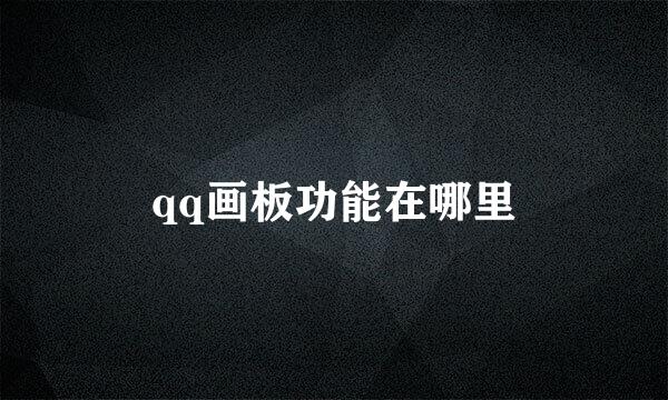qq画板功能在哪里