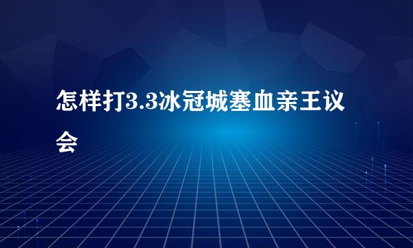 怎样打3.3冰冠城塞血亲王议会