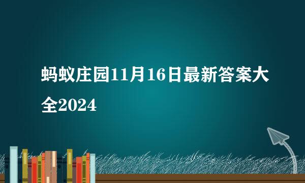 蚂蚁庄园11月16日最新答案大全2024
