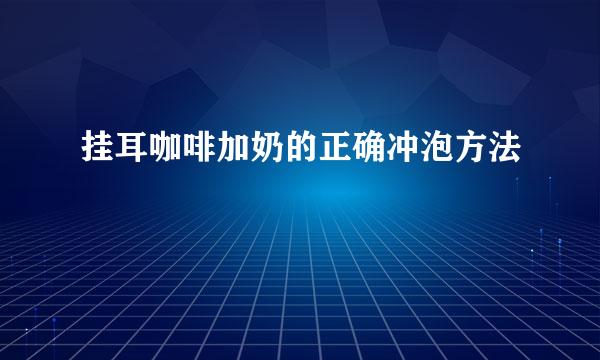 挂耳咖啡加奶的正确冲泡方法