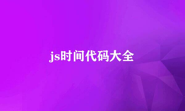 js时间代码大全