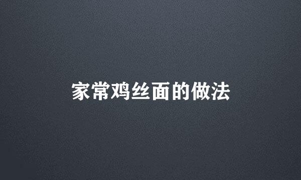 家常鸡丝面的做法